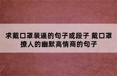 求戴口罩装逼的句子或段子 戴口罩撩人的幽默高情商的句子